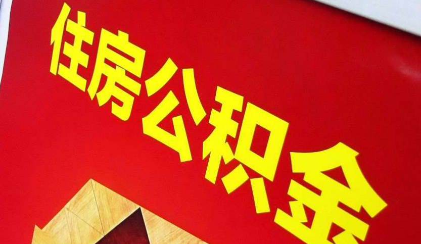 南宁出境定居怎么提取公积金？